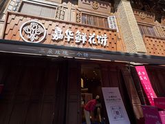 -嘉华鲜花饼·现烤(昆明老街店)