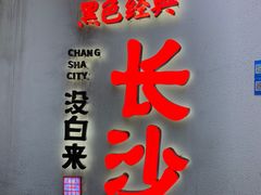 -黑色经典臭豆腐·长沙鲜食商店(坡子街店)