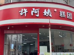 -许阿姨糕团店(南京总店)