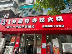 -笔记安顺夺夺粉火锅