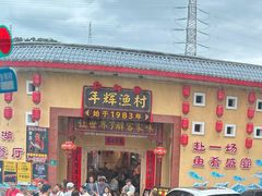 -年辉渔村·非遗传承餐厅(新丰江店)