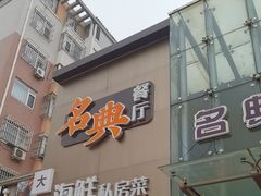 -名典餐厅(铁西立安花园店)