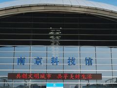 -南京科技馆