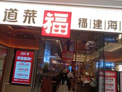 -四道菜·福建菜馆(莆田万达店)