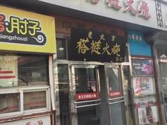 门面-老北京褡裢火烧·任记
