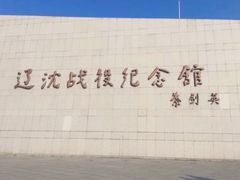 -辽沈战役纪念馆