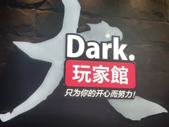 -Dark·大玩家馆沉浸剧情密室(黄埔店)