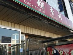 门面-北京稻香村(天桥乐汇百货商场店)