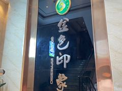 -金色印象·HiFi影音·按摩足疗PLUS(黄泥磅店)