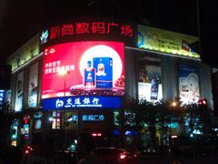 门面-新尚数码广场(淮海东路店)