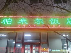 -帕米尔饭店