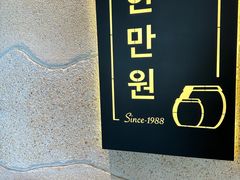 -韩满园· 甄选韩式烤肉