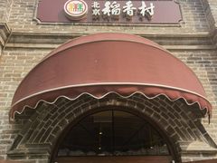 -北京稻香村(零号店)