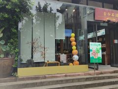 -古今茶语·峨眉山有机茶体验馆