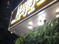 门面-肚子铺羊蝎子火锅