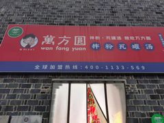 门面-万方圆拌粉瓦罐汤(滕王阁旗舰店)