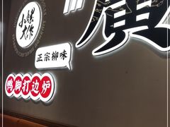 门面-小螺大作·螺蛳粉火锅(林和西店)