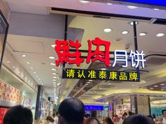 -泰康食品(南京东路店)