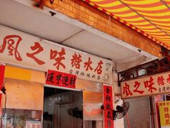 -风之味糖水店(上塘西路店)