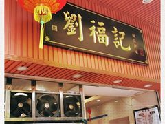 门面-西关刘福记(文德路店)