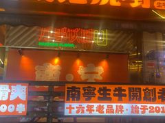 -威记烧嘢·南宁烧烤·超级生牛(绿地店)