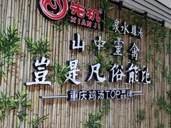 -先机®·泉水鸡汤(七星岗店)