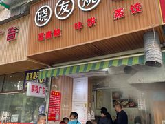 门面-晓友烧麦(光华村店)