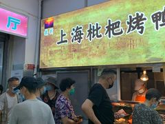 -上海枇杷烤鸭(燕丰商场店)