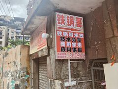 -铁锅哥米线