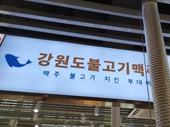 -安又胖韩国烤肉(泰达永旺店)