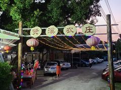 -贤鲁岛贤溪农庄