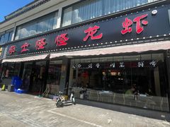 -学士怪怪龙虾·川菜·烧烤(学士街店)