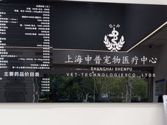-申普宠物医院·眼科·心内科·影像科(普陀分院)