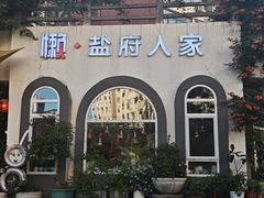 -懒人盐府人家(安贞店)