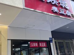 -五娭毑臭豆腐(黄兴南路店)