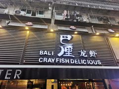 门面-巴厘龙虾·榜首油焖大虾(旗舰店·万松园)