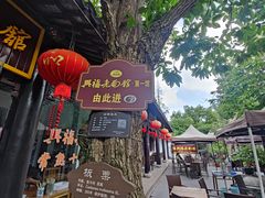 -兴福老面馆(寺路街店)