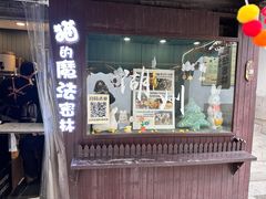 -猫的魔法密林(衣裳街店)
