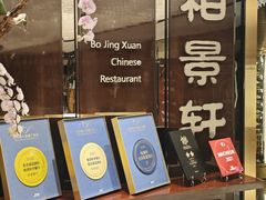 -北京泰富酒店-柏景轩中餐厅