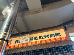 -西塔老太太泥炉烤肉(北京双井店)