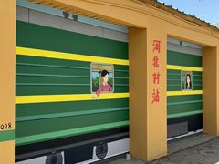 -河北村民俗体验园