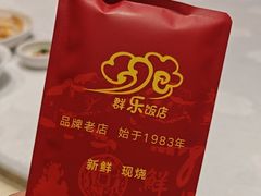 -群乐饭店(滨安路店)