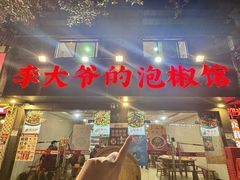 -李大爷的泡椒馆(冉家坝店)