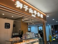 -君之狮子山·轻糖烘焙(开元Mini店)