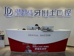 -牙博士口腔品牌连锁(杨浦店)