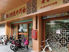 门面-周门传统竹升面