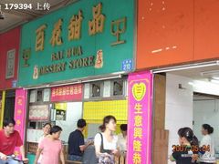 门面-百花传统甜品店(原址店)