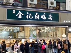 -顺城金记卤鸡·清真