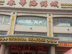 20130817春华海鲜自助1-春华海鲜城(广场西苑店)