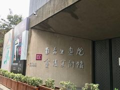 -南京书画院金陵美术馆